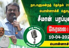 ?நேரலை 10-04-2024 பொள்ளாச்சி – சீமான் பரப்புரை | பொள்ளாச்சி வேட்பாளர் மரு. நா.சுரேஷ்குமார் LIVE