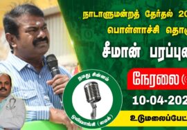 ?நேரலை 10-04-2024 உடுமலைப்பேட்டை – சீமான் பரப்புரை | பொள்ளாச்சி வேட்பாளர் மரு. நா.சுரேஷ்குமார் LIVE