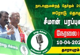 ?நேரலை 10-04-2024 தாராபுரம் – சீமான் பரப்புரை | ஈரோடு வேட்பாளர் மரு. மு.கார்மேகன் Seeman Erode LIVE
