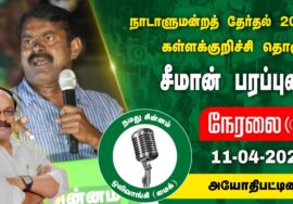 ?நேரலை 11-04-2024 அயோத்தியாபட்டினம் – சீமான் பரப்புரை | கள்ளக்குறிச்சி வேட்பாளர் ஆ.ஜெகதீசன் Seeman