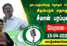 ?நேரலை 15-04-2024 காட்டுமன்னார்கோயில் – சீமான் பரப்புரை | சிதம்பரம் வேட்பாளர் இரா.ஜான்சிராணி Seeman