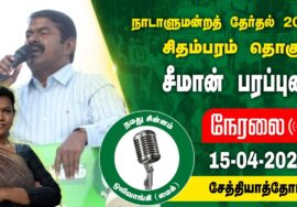 ?நேரலை 15-04-2024 சேத்தியாத்தோப்பு -சீமான் பரப்புரை | சிதம்பரம் வேட்பாளர் இரா.ஜான்சிராணி Seeman LIVE