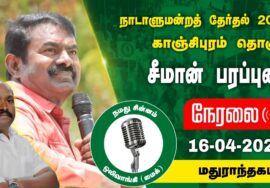 ?நேரலை 16-04-2024 மதுராந்தகம் – சீமான் பரப்புரை | காஞ்சிபுரம் வேட்பாளர் வி.சந்தோஷ்குமார் Seeman LIVE
