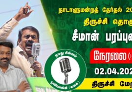?நேரலை 02-04-2024 திருச்சி மேற்கு | திருச்சி வேட்பாளர் ஜல்லிக்கட்டு ராஜேஷ் ஆதரித்து சீமான் பரப்புரை