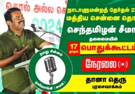 ?நேரலை 17-04-2024 புரசைவாக்கம் பொதுக்கூட்டம் சீமான் பரப்புரை | வடசென்னை தென்சென்னை மத்தியசென்னை LIVE