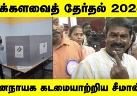 ?நேரலை:- 19-04-2024 நாம் தமிழர் கட்சியின் தலைமை ஒருங்கிணைப்பாளர் சீமான் வாக்கு பதிவு – நீலாங்கரை