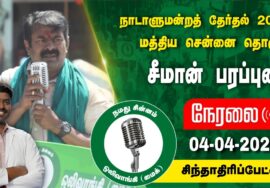 ?நேரலை 04-04-2024 அண்ணாநகர்  – சீமான் பரப்புரை | மத்தியசென்னை வேட்பாளர் மரு. இரா.கார்த்திகேயன்