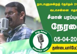 ?நேரலை 05-04-2024 கும்மிடிப்பூண்டி  – சீமான் பரப்புரை | திருவள்ளூர் வேட்பாளர் ஜெகதீஸ் சந்தர்