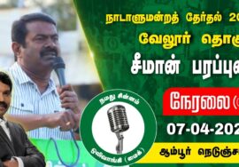 ?நேரலை 07-04-2024 ஆம்பூர் (விநாயகர் கோவில் அருகில்) சீமான் பரப்புரை | வேலூர் வேட்பாளர் மகேஷ் ஆனந்த்