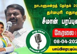 ?நேரலை 08-04-2024 பாப்பிரெட்டிப்பட்டி – சீமான் பரப்புரை | தர்மபுரி வேட்பாளர்  மரு. அபிநயா #LIVE