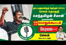?நேரலை 08-04-2024 சேலம் பொதுக்கூட்டம் – சீமான் பரப்புரை | சேலம் வேட்பாளர் க.மனோஜ்குமார் Seeman #LIVE