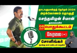 ?06-04-2024 சோளிங்கர் பொதுக்கூட்டம் – சீமான் பரப்புரை | அரக்கோணம் வேட்பாளர் அப்சியா நஸ்ரின் LIVE