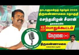 ? சீமான் எழுச்சியுரை – திருவண்ணாமலை பரப்புரைப் பொதுக்கூட்டம் 12-04-2024 | வேட்பாளர் இரா.ரமேஷ்பாபு