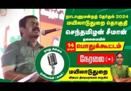 ?நேரலை சீமான் எழுச்சியுரை – மயிலாடுதுறை  பொதுக்கூட்டம் | வேட்பாளர் பி.காளியம்மாள் Seeman Today LIVE