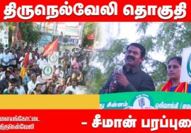 வள்ளியூர் இராதாபுரம் | சீமான் பரப்புரை | திருநெல்வேலி பா.சத்யா | நாடாளுமன்றத் தேர்தல் 28-03-2024