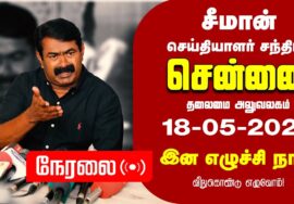 ?நேரலை 18-05-2024 இன எழுச்சி நாள் – சீமான் செய்தியாளர் சந்திப்பு | சென்னை – தலைமையகம் Pressmeet LIVE