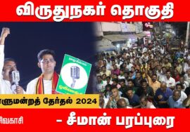 திருத்தங்கல் (சிவகாசி) – சீமான் பரப்புரை | விருதுநகர் கௌஷிக் | நாடாளுமன்றத்தேர்தல் 29-03-2024