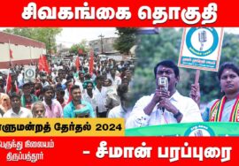 திருப்பத்தூர் பேருந்து நிலையம் – சீமான் பரப்புரை | சிவகங்கை எழிலரசி | நாடாளுமன்றத்தேர்தல் 31-03-2024