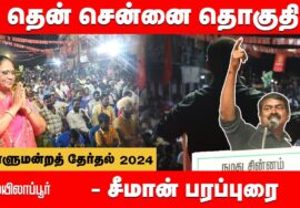 மயிலாப்பூர் பொதுக்கூட்டம் – சீமான் பரப்புரை | தென்சென்னை வேட்பாளர் தமிழ்செல்வி 03-04-2024 Chennai