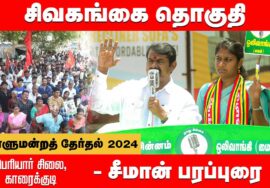 காரைக்குடி – சீமான் பரப்புரை | சிவகங்கை எழிலரசி | நாடாளுமன்றத்தேர்தல் 31-03-2024 Karaikudi Sivaganga