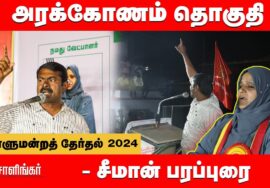 சோளிங்கர் பொதுக்கூட்டம் சீமான் பரப்புரை | அரக்கோணம் வேட்பாளர் அப்சியா நஸ்ரின் 06-04-2024