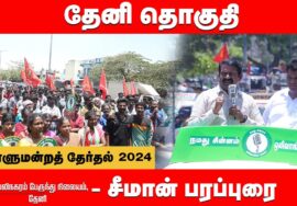 அல்லிநகரம் – சீமான் பரப்புரை | தேனி வேட்பாளர் மதன் ஜெயபாலன் ஆதரித்து  Seeman 01-04-2024