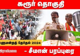விராலிமலை – சீமான் பரப்புரை | கரூர் வேட்பாளர் மருத்துவர் கருப்பையா ஆதரித்து  Seeman 02-04-2024