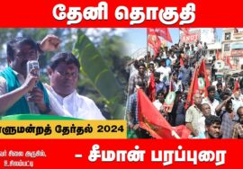 உசிலம்பட்டி – சீமான் பரப்புரை | தேனி வேட்பாளர் மதன் ஜெயபாலன் ஆதரித்து  Seeman 01-04-2024
