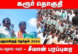வடமதுரை – சீமான் பரப்புரை | கரூர் வேட்பாளர் மருத்துவர் கருப்பையா ஆதரித்து  Seeman 02-04-2024