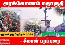 வாலாஜாபேட்டை – சீமான் பரப்புரை | அரக்கோணம் வேட்பாளர் அப்சியா நஸ்ரின் Seeman 06-04-2024