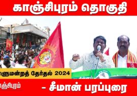 காஞ்சிபுரம் – சீமான் பரப்புரை | காஞ்சிபுரம் வேட்பாளர் வி.சந்தோஷ்குமார் 06-04-2024