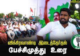 ?பேச்சிமுத்து உரை –  25.06.24 | விக்கிரவாண்டி பொதுக்கூட்டம்