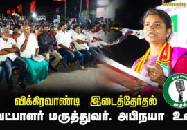 ?வேட்பாளர் மருத்துவர். அபிநயா  உரை –  25.06.24 | விக்கிரவாண்டி பொதுக்கூட்டம்