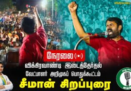 ? சீமான் எழுச்சியுரை | 25-06-2024  விக்கிரவாண்டி வேட்பாளர் மருத்துவர் அபிநயா அறிமுகப் பொதுக்கூட்டம்