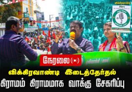 ?நேரலை: 26-06-2024 மருத்துவர் அபிநயா கிராமம் கிராமமாக வாக்கு சேகரிப்பு | விக்கிரவாண்டி இடைத்தேர்தல்