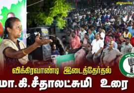 ?மா.கி.சீதாலட்சுமி உரை – 26.06.24 விக்கிரவாண்டி பொதுக்கூட்டம் -1