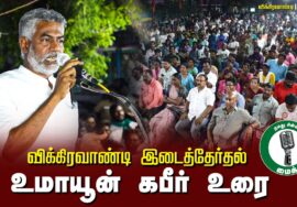 ?உமாயூன் கபீர் உரை –  26.06.24 | விக்கிரவாண்டி பொதுக்கூட்டம்