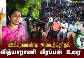 ?வித்யாராணி வீரப்பன் உரை – 26.06.24 விக்கிரவாண்டி பொதுக்கூட்டம்