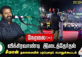?நேரலை: 26-06-2024 விக்கிரவாண்டி இடைத்தேர்தல் சீமான் தலைமையில் பரப்புரைப் பொதுக்கூட்டம் #SeemanLIVE