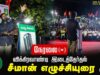 ?26-06-2024 சீமான் எழுச்சியுரை | விக்கிரவாண்டி இடைத்தேர்தல் | காணை பரப்புரைப் பொதுக்கூட்டம் | Seeman