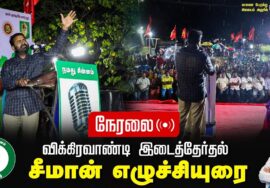 ?26-06-2024 சீமான் எழுச்சியுரை | விக்கிரவாண்டி இடைத்தேர்தல் | காணை பரப்புரைப் பொதுக்கூட்டம் | Seeman
