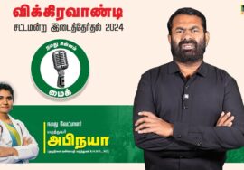 இறுதி ஆட்டத்திற்கு அணியமாவோம்! – தாய்த்தமிழ் உறவுகளுக்கு சீமான் வெளியிட்ட அவசர செய்தி! Share Max