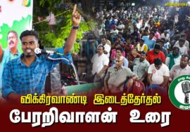 ?பேரறிவாளன் உரை – 26.06.24 விக்கிரவாண்டி பொதுக்கூட்டம்