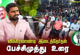 ?பேச்சிமுத்து உரை- 26.06.24 விக்கிரவாண்டி பொதுக்கூட்டம்