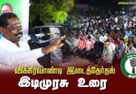 ?இடிமுரசு உரை – 26.06.24 விக்கிரவாண்டி பொதுக்கூட்டம்