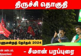 திருவரங்கம் – சீமான் பரப்புரை | திருச்சி ஜல்லிக்கட்டு ராஜேஷ் | நாடாளுமன்றத்தேர்தல் 02-04-2024 Trichy