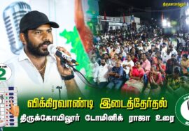 ?திருக்கோயிலூர் டோமினிக் ராஜா  உரை  –  30.06.24 | விக்கிரவாண்டி  – திருவாமாத்தூர் பொதுக்கூட்டம்