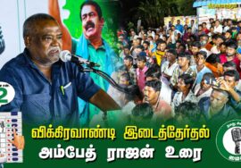 ?அம்பேத் ராஜன் உரை  –  30.06.24 | விக்கிரவாண்டி  – திருவாமாத்தூர் பொதுக்கூட்டம்