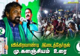 ?மு.களஞ்சியம் உரை –  05.07.24 | விக்கிரவாண்டி  – முண்டியம்பாக்கம் பொதுக்கூட்டம்