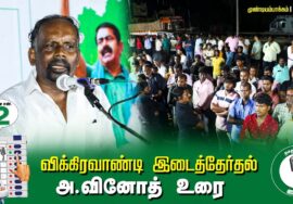 ?அ.வினோத் உரை –  05.07.24 | விக்கிரவாண்டி  – முண்டியம்பாக்கம் பொதுக்கூட்டம்